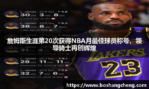 詹姆斯生涯第20次获得NBA月最佳球员称号，领导骑士再创辉煌