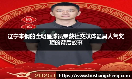 辽宁本钢的全明星球员荣获社交媒体最具人气奖项的背后故事