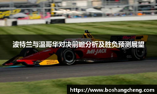 波特兰与温哥华对决前瞻分析及胜负预测展望