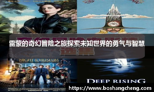 雷蒙的奇幻冒险之旅探索未知世界的勇气与智慧