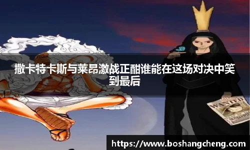 撒卡特卡斯与莱昂激战正酣谁能在这场对决中笑到最后