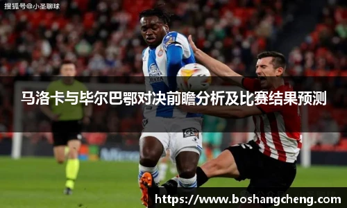 马洛卡与毕尔巴鄂对决前瞻分析及比赛结果预测