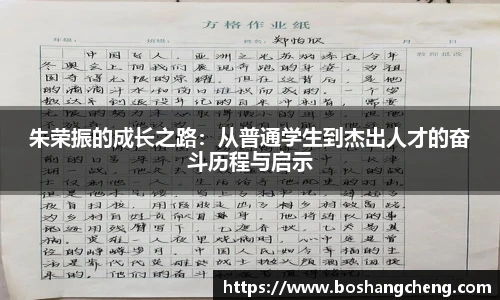 朱荣振的成长之路：从普通学生到杰出人才的奋斗历程与启示